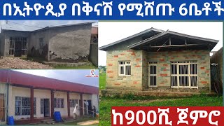 ከ900ሺ ጀምሮ በኢትዮጲያ የሚሸጡ 6 መኖሪያ ቤቶች|6 houses for sale in Ethiopia|