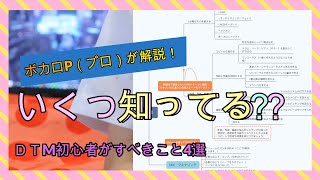 【DTM初心者向け】ボカロＰになりたい人や作曲をしたい人がすべきこと4選！【なにから始める？】プロが解説です。/What should DTM beginners do?