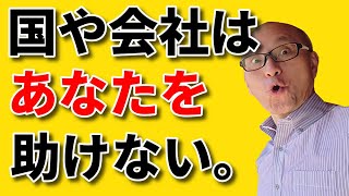 【衝撃事実】国や会社は助けてくれない！自立して道を切り拓くための4000人の経済