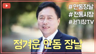 안동 장날의 정겨운 모습 | 권기창이 간다 | 권기창이 간다 | @TV-qp6ly