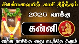 சிவன்மலையில் விபூதியின் மேல் ருத்ராட்சம் ! கன்னிக்கு  ஏற்படும் மாற்றம் 2025 இல் ! kanni newyear 2025