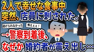 婚約者と２人幸せな食事中、突然店員にフォークで刺された→警察到着後、なぜか彼の震えが止まらなくなり…【2ｃｈ修羅場スレ・ゆっくり解説】