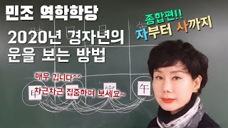 종합편!! 경자년의 지지운을 보는 방법(자부터 사까지) [민조 역학학당]