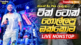 Sha Fm New Song Nonstop |( ටික් ටොක් හොල්ලපු )| Nonstop Sinhala Song | Sinhala Nonstop 2024