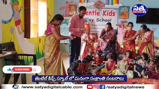 || జెంటిల్ కిడ్స్ స్కూల్ లో ఘనంగా సంక్రాంతి సంబరాలు ||