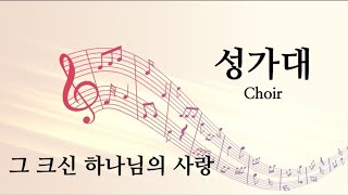 청라21세기교회 / 시온성가대 / 그 크신 하나님의 사랑  / 10월 1일