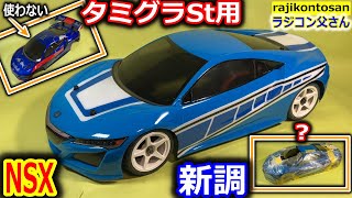 【ラジコン】ボディ塗装　ホンダNSX　タミグラSt用　タミヤ