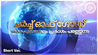 [ഹ്രസ്വമായ 4.1 പതിപ്പ്] ചർച്ച് ഓഫ് ഗോഡ് ലോകം മമുഴുവൻമേലും പ്രകാശം പരത്തുന്നു