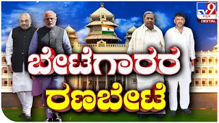 ಬೇಟೆಗಾರರ ರಣಬೇಟೆ, ಮೋದಿ ಎದುರಿಸಲು ‘ಕೈ’ 100 ಅಸ್ತ್ರ | TV9D