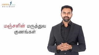 மஞ்சளின் சில முக்கிய மருத்துவ குணங்கள் | HEALTH BENEFITS OF TURMERIC | Curcumin | Dr. Ashwin Vijay