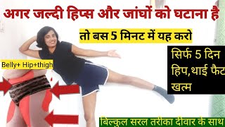 अगर जल्दी हिप्स और जांघों को घटानाहै बस 5मिनट करो/EXERCISE TO LOSE HIP FAT, THIGH FAT/LOWER BODY FAT