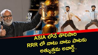 Golden Globe Awards.. Asia లోనే మొదటిసారి RRR సినిమాలోని Song కి అత్యుత్తమ Award ... *Tollywood