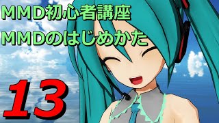 s27-13【MMD初心者講座アーカイブ】MMEの導入、ダウンロードから