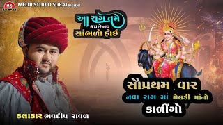 સૌ પ્રથમવાર નવા રાગ માં મેલડી માંનો કાળિંગો || આ રાગ તમે ક્યારેય નય સાંભળો હોઈ || Bhavdip Raval ||