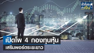 เปิดโผ 4 กองทุนหุ้นเสริมพอร์ตระยะยาว I TNN ชั่วโมงทำเงิน I 17-07-66