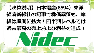 【決算説明】日本電産(6594）東洋経済新報社の記事で株価暴落も、業績は順調に拡大！四半期レベルでは過去最高の売上および利益を達成！