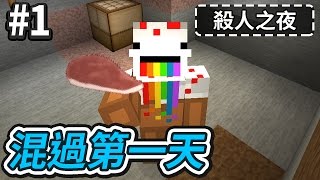 【Minecraft】歐拉生存 1：混過第一天！