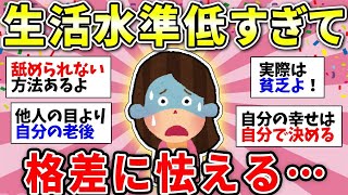 【ガルちゃん有益】惨めで辛い！経済格差からくる劣等感ありますか？ガル民のアドバイスがマジですごかった【ガルちゃん雑談】