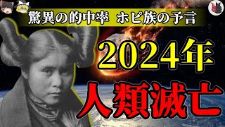 【ゆっくり解説】ホピ族・驚愕予言の真相…2024年に世界滅亡？日本が救世主？