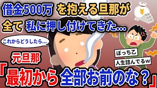 【報告者キチ】「借金500万を抱える旦那が全て私に押し付けてきた...」→元旦那「最初から全部お前のな？」【2chゆっくり解説】