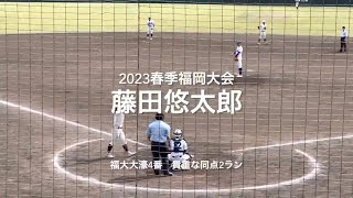 福大大濠4番藤田悠太郎の起死回生のライトスタンドへ飛び込む同点２ラン！！【2023春季福岡大会準々決勝　福大大濠vs飯塚】#2023春季福岡大会準々決勝#福大大濠#飯塚#中村大輔#松尾尚哉#藤田悠太郎