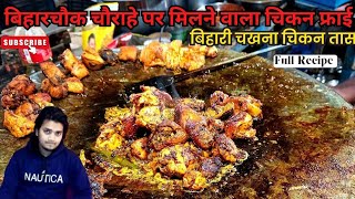 बिहार के चौराहे पे मिलने वाला चिकन तास ||Bihari Chicken Tash #chickentash #streetfood #chickenfry