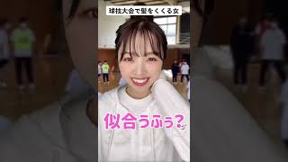 球技大会で髪をくくる女