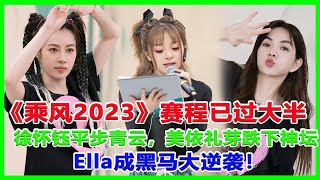 《乘風2023》賽程已過大半，徐懷鈺平步青雲，美依禮芽跌下神壇，Ella成黑馬大逆襲！#浪姐4#披哥 #美依禮芽#徐懷鈺 #林志颖