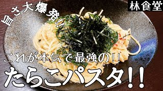 これが本気で最強の!!たらこパスタ！！〜旨さ大爆発〜