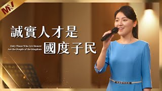 基督教會歌曲《誠實人才是國度子民》【詩歌MV】