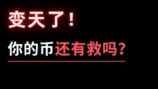 不好！机构清仓了这几个币！百战巨鲸重出江湖，这次他做多还是...? 证监会真要灭绝币圈？真实意图曝光，原来真相竟然是它！现在抄底什么币？比特币和以太坊的新生就在眼下，全靠它了！这周通胀CPI怎么看？