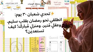 ✨تحدي شعبان  : ٣٠ يومًا لاستقبال رمضان ٢٠٢٥ مع روتين البركة!+مع هدايا حصرية للمشتركين.