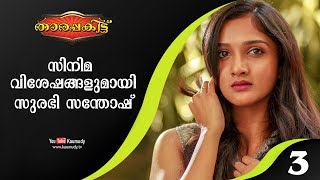 സിനിമ വിശേഷങ്ങളുമായി സുരഭി സന്തോഷ് | താരപ്പകിട്ട് EP 280 | ഭാഗം 3