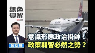 《無色覺醒》 賴岳謙 ｜意識形態政治掛帥！政策弱智必然之勢？｜20200623