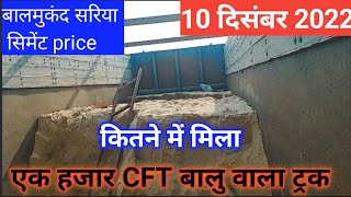 एक ट्रक बालु खदान कितने में मिल जाएगा |1000CFT बालु रेट | cost of cement ||still cost today 2023