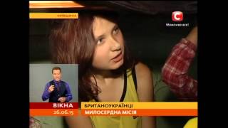 Британські українці: милосердна місія - Вікна-новини - 26.06.2015