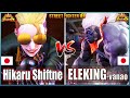 Street Fighter 6 🔥Hikaru Shiftne (A.K.I #1)  Vs  ELEKING-vanao (BLANKA) 🔥Best Room Match🔥