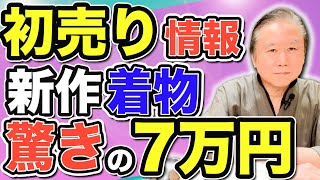 【初売り情報】新品着物が驚愕の7万円均一、同業者もビックリする品揃えと価格・10万円均一はさらに驚く内容