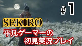 #1【初見実況】平凡ゲーマーのSEKIRO(セキロ)攻略