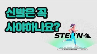 (스테픈) 신발은 꼭 사야하나요?