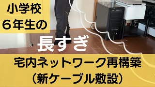 小学校６年生の宅内ネットワーク再構築（新ケーブル敷設）うわっ…10mケーブル長すぎ