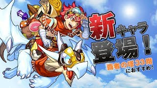 XFLAG PARK限定降臨「フラッグ＆エクスドラゴン」は幻獣キラーの効果が有効な友情コンボに注目！超絶摩利支天、覇者の塔33階に適正！？【新キャラ使ってみた｜モンスト公式】