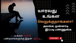 யாராவது உங்களை வெறுக்கிறார்களா ? | What to do when someone ignore you tamil |If someone avoiding you