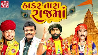 Thakar Tara Rajma | New Gujarati Nonstop Song 2024 | ઠાકર તારા રાજ માં