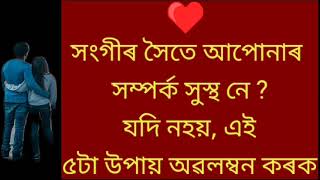 সংগীৰ সৈতে আপোনাৰ সম্পৰ্ক সুস্থ নে? যদি নহয় এই ৫টা উপায় অৱলম্বন কৰক || assamese motivational video