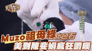 【精華版】千萬Muzo祖母綠 美到黎龍興瘋狂讚嘆