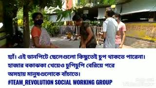 মানুষ এখনো মানুষের পাশে যায়নি তো আজও থেমে -BY TEAM REVOLUTION SOCIAL WORKING GROUP. 24×7 active fr u