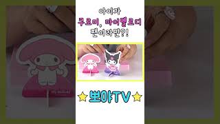 쿠로미와 마이멜로디 뭘 입혀줄까?   산리오 장난감 언박싱 #장난감개봉기 #장난감언박싱 #산리오소품 #산리오장난감 #쿠로미인형 #마이멜로디