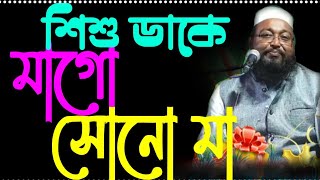 Muzaffar gojol MP3 শিশু ডাকে মাগো শোনো মা আযান হাঁকিছে উঠে পড়ো না mojaffar new islamic nat