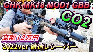 CO2 GBB GHK MK18 MOD1 2022ver 鍛造レシーバー ガスブロ実射レビュー サバゲー